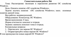 Обложка для материала Самостоятельная работа по теме Рассмотрение эволюции и перспектив развития ОС семейства Windows
