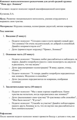 Конспект психологического развлечения для детей среднеей группы «Наш друг Ленивец»