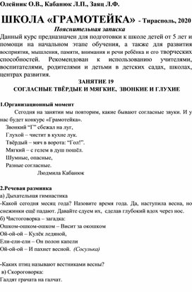 Олейник О.В., Кабанюк Л.П., Заяц Л.Ф.ШКОЛА «ГРАМОТЕЙКА». Занятие 19. Согласные твёрдые и мягкие,  звонкие и глухие