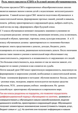 Выступление к педсовету на тему: "Роль моего предмета (СБО) в будущей жизни обучащающегося"