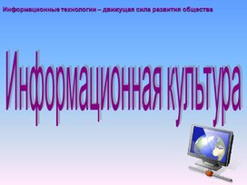 Обложка для материала Информация.ppt