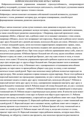 Обложка для материала Нейропсихологические игры с мячом для дошкольников