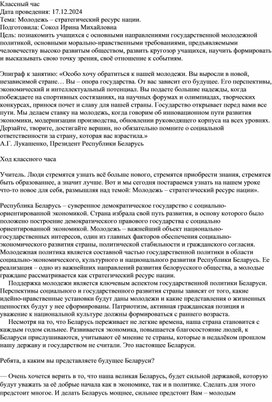 Классный час по теме "Молодежь – стратегический ресурс нации."