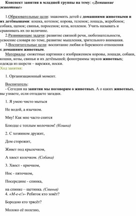 Конспект занятия в младшей группе на тему: «Домашние животные»