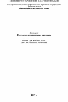 Комплект  Контрольно-измерительные материалы   Общий курс железных дорог 23.01.09. Машинист локомотива