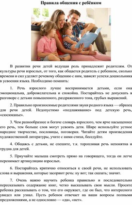 Обложка для материала Правила общения с ребенком