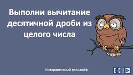 Обложка для материала Выполни вычитание десятичной дроби из целого числа. Интерактивный тренажёр