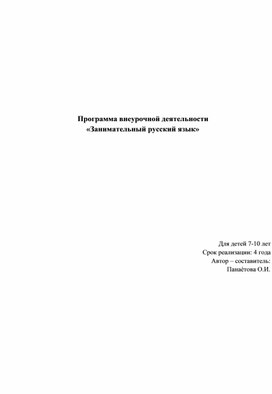 Обложка для материала Рабочая программа "Занимательный русский язык"