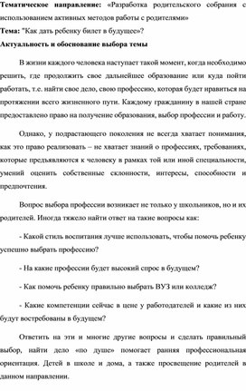 Обложка для материала Разработка родительского собрания с использованием активных методов работы с родителями "Как дать ребенку билет в будущее?»