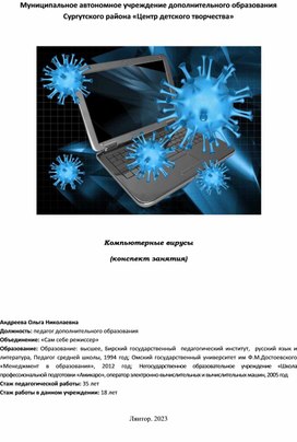 Обложка для материала Компьютерные вирусы (конспект занятия)