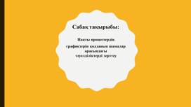 Нақты процестегі тәуелділік