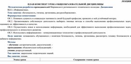 Обложка для материала План-конспект урока Безопасность, гигиена, эргономика  по дисциплине Информатика