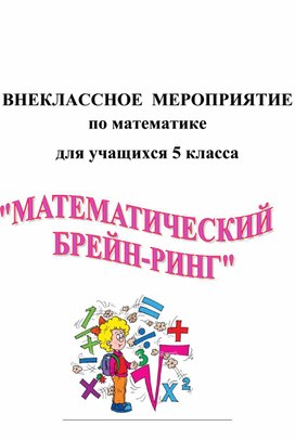 Математический брейн-ринг