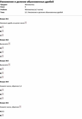 Тест по математике 6 класс "Умножение и деление обыкновенных дробей"