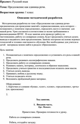 Конспект урока русского языка по теме "Предложение как единица речи" для учащихся 1 класса