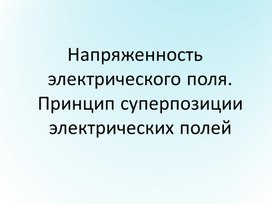 Обложка для материала Принцип суперпозиции
