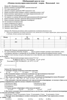 Обобщающий урок по теме Основы молекулярно-кинетической   теории.   Идеальный   газ