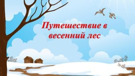 Презентация к внеклассному мероприятию в 4 классе "Путешествие в весенний лес"