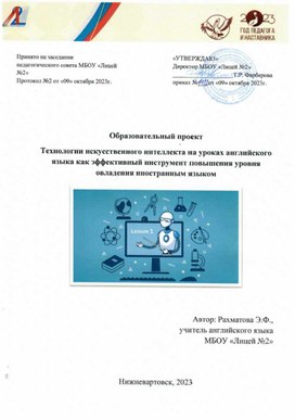 Обложка для материала Образовательный проект на тему "технологии искусственного интеллекта на уроках английского языка как эффективный инструмент повышения уровня овладения иностранным языком"
