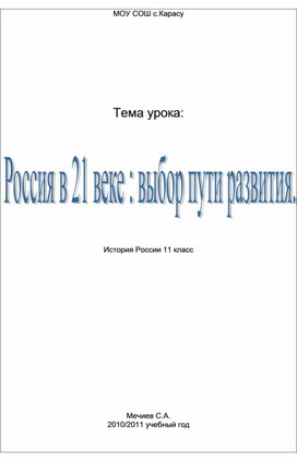 Россия в 21 веке : выбор пути развития.