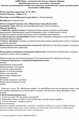 Конспект ОУД по развитию речи "Пересказ русской народной сказки "Лиса и журавль"