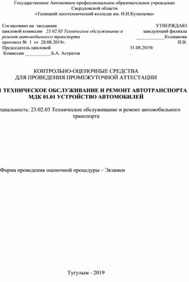 КОНТРОЛЬНО-ОЦЕНОЧНЫЕ СРЕДСТВА ДЛЯ ПРОВЕДЕНИЯ ПРОМЕЖУТОЧНОЙ АТТЕСТАЦИИ  ПМ.01 ТЕХНИЧЕСКОЕ ОБСЛУЖИВАНИЕ И РЕМОНТ АВТОТРАНСПОРТА МДК 01.01 УСТРОЙСТВО АВТОМОБИЛЕЙ