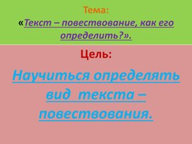 Обложка для материала Презентация по русскому языку. Тема:"Текст - повествование. Как его определить?"