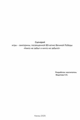 Обложка для материала Сценарий игры – викторины, посвященной 80-летию Великой Победы Никто не забыт и ничто не забыто