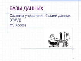Обложка для материала Системы управления базами данных (СУБД) MS Access