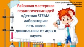 Обложка для материала Детская STEAM-лаборатория:пять шагов дошкольника от игры к науке