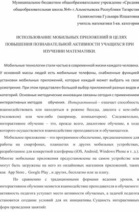 ИСПОЛЬЗОВАНИЕ МОБИЛЬНЫХ ПРИЛОЖЕНИЙ В ЦЕЛЯХ ПОВЫШЕНИЯ ПОЗНАВАТЕЛЬНОЙ АКТИВНОСТИ УЧАЩИХСЯ ПРИ ИЗУЧЕНИИ МАТЕМАТИКИ