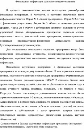 Обложка для материала Финансовая  информация для экономического анализа
