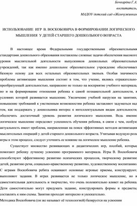 ИСПОЛЬЗОВАНИЕ  ИГР  В. ВОСКОБОВИЧА В ФОРМИРОВАНИИ ЛОГИЧЕСКОГО МЫШЛЕНИЯ  У ДЕТЕЙ СТАРШЕГО ДОШКОЛЬНОГО ВОЗРАСТА