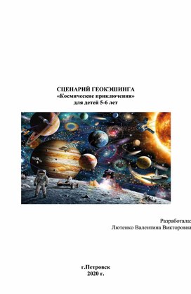 СЦЕНАРИЙ ГЕОКЭШИНГА  «Космические приключения» для детей 5-6 лет