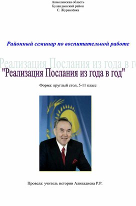 Районный семинар по воспитательной работе "Реализация Послания из года в год"