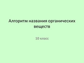 Алгоритм названия органических веществ