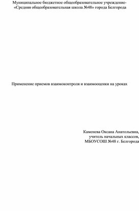 Обложка для материала Применение приёмов взаимоконтроля и взаимооценки в начальной школе