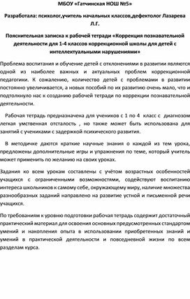 Пояснительная записка к рабочей тетради «Коррекция познавательной деятельности для 1-4 классов коррекционной школы для детей с интеллектуальными нарушениями»