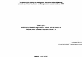 Конструкт непосредственно образовательной деятельности «Фронтовые письма – письма строгие…»