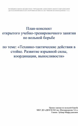 План-конспект открытого учебно-тренировочного занятия по вольной борьбе  по теме: Броски поворотом (мельница).