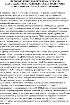 ИСПОЛЬЗОВАНИЕ ЭФФЕКТИВНЫХ ПРИЕМОВ ВЗАИМОДЕЙСТВИЯ С РОДИТЕЛЯМИ ДЛЯ ВОСПИТАНИЯ НРАВСТВЕННЫХ НАЧАЛ У ДОШКОЛЬНИКОВ