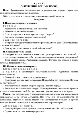 Разработка урока по окружающему миру 3 класс УМК "Школа России  РАЗРУШЕНИЕ ГОРНЫХ ПОРОД