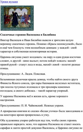 Обложка для материала Сказочные героини Васнецова и Билибина