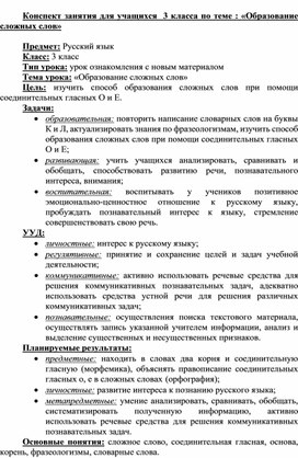 «Образование сложных слов» конспект по русскому языку 3 класс.