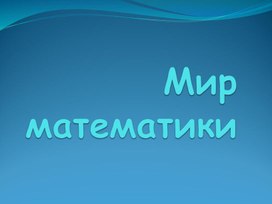 Игра "Мир математики"