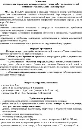 Положение конкурса литературных работ Удивительный мир природы