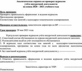 Обложка для материала Аналитическая справка по проверке журналов внеурчной деятельности