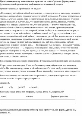 Обложка для материала Мастер-класс "Средства формирования функциональной грамотности в начальной школе"