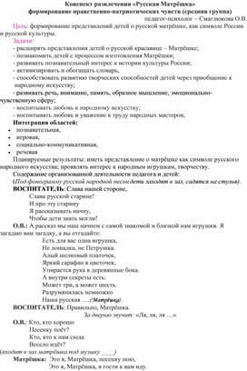 Конспект развлечения «Русская Матрёшка» формирование нравственно-патриотических чувств (средняя группа)