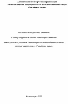 Аналитико-методические материалы к циклу внеурочных занятий «Разговоры о важном»  для педагогов и  учащихся Калининградского общеобразовательного лицея  «Ганзейская ладья».